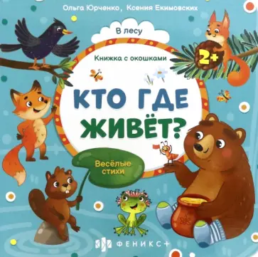 Ольга Юрченко - Книжка с окошками Кто где живёт? (56632) Ольга Юрченко - Книжка с окошками Кто где живёт? (56632) обложка книги