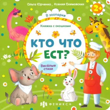 Ольга Юрченко - Книжка с окошками Кто что ест? (56633) Ольга Юрченко - Книжка с окошками Кто что ест? (56633) обложка книги