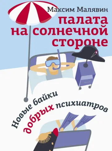 Максим Малявин - Палата на солнечной стороне. Новые байки добрых психиатров Максим Малявин - Палата на солнечной стороне. Новые байки добрых психиатров обложка книги