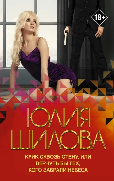 Юлия Шилова - Крик сквозь стену, или Вернуть бы тех, кого забрали небеса Юлия Шилова - Крик сквозь стену, или Вернуть бы тех, кого забрали небеса обложка книги