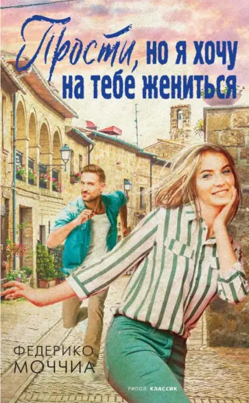 Федерико Моччиа - Прости, но я хочу на тебе жениться обложка книги