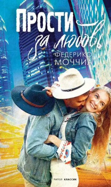 Федерико Моччиа - Прости за любовь обложка книги