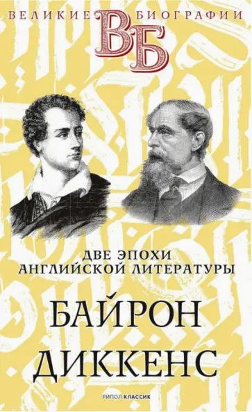 Н. Александров - Байрон. Диккенс. Две эпохи английской литературы Н. Александров - Байрон. Диккенс. Две эпохи английской литературы обложка книги