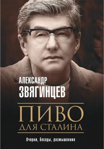 Александр Звягинцев - Пиво для Сталина. Очерки, беседы, размышления обложка книги