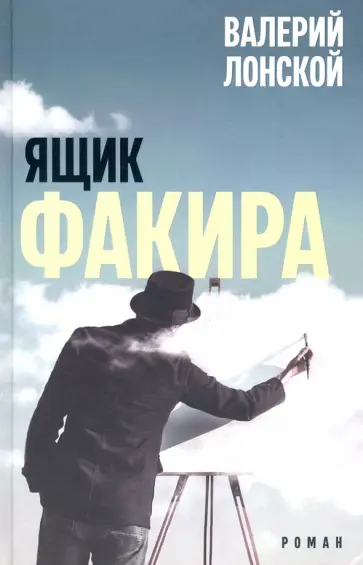 Валерий Лонской - Ящик факира Валерий Лонской - Ящик факира обложка книги