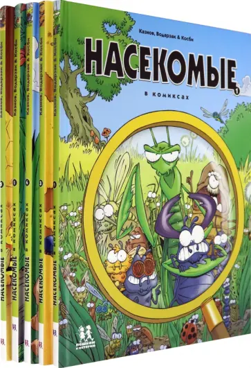 Казнов, Водарзак - Насекомые в комиксах (Комплект из 5-ти книг) Казнов, Водарзак - Насекомые в комиксах (Комплект из 5-ти книг) обложка книги