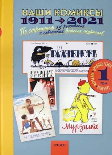 Наши комиксы. Том 1. 1911-2021. По страницам 13 российских и советских детских журналов обложка книги