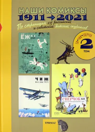 Наши комиксы. Том 2. 1911-2021. По страницам 13 российских и советских детских журналов обложка книги