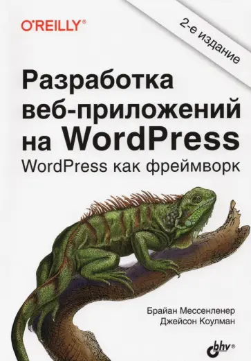 Мессенленер, Коулман - Разработка веб-приложений на WordPress обложка книги