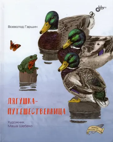 Всеволод Гаршин - Лягушка-путешественница Всеволод Гаршин - Лягушка-путешественница обложка книги