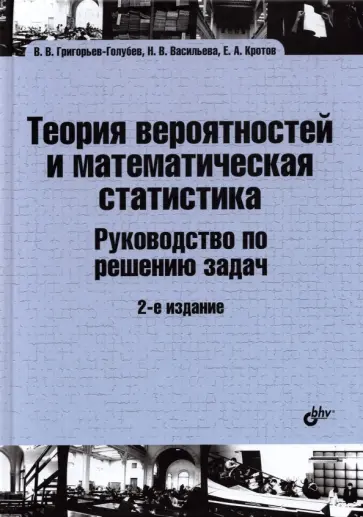 Григорьев-Голубев, Васильева - Теория вероятностей и математическая статистика. Руководство по решению задач обложка книги