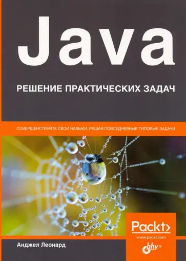Анджел Леонард - Java. Решение практических задач обложка книги