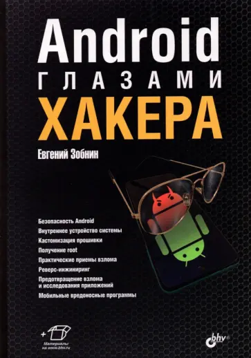 Евгений Зобнин - Android глазами хакера обложка книги