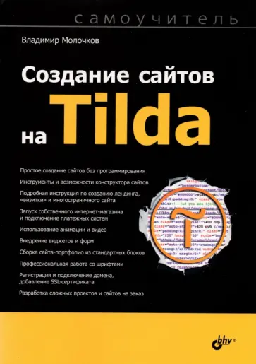 Владимир Молочков - Создание сайтов на Tilda. Самоучитель обложка книги
