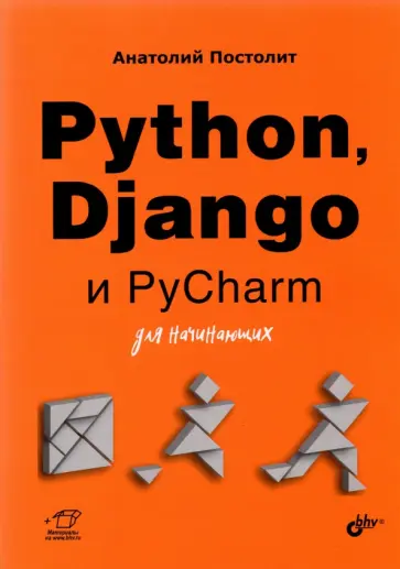 Анатолий Постолит - Python, Django и PyCharm для начинающих Анатолий Постолит - Python, Django и PyCharm для начинающих обложка книги