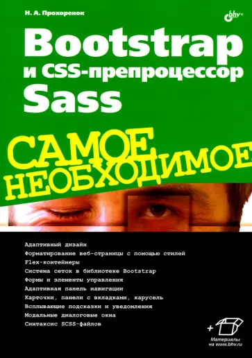 Николай Прохоренок - Bootstrap и CSS-препроцессор Sass Николай Прохоренок - Bootstrap и CSS-препроцессор Sass обложка книги
