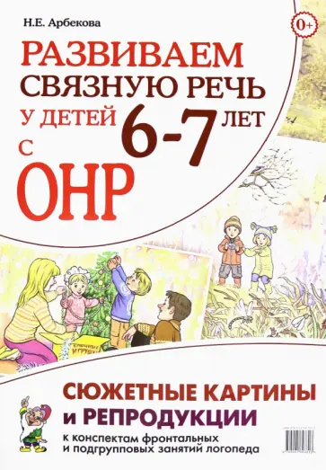 Нелли Арбекова - Развиваем связную речь у детей 6–7 лет с ОНР. Сюжетные картины и репродукции к конспектам занятий обложка книги