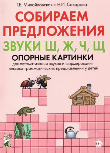 Михайловская, Сахарова - Собираем предложения. Звуки Ш, Ж, Ч, Щ. Опорные картинки для автоматизации звуков обложка книги