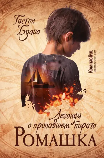 Гастон Буайе - Ромашка. Легенда о пропавшем пирате обложка книги