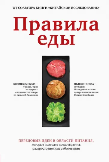 Кэмпбелл, Дисла - Правила еды. Передовые идеи в области питания Кэмпбелл, Дисла - Правила еды. Передовые идеи в области питания обложка книги