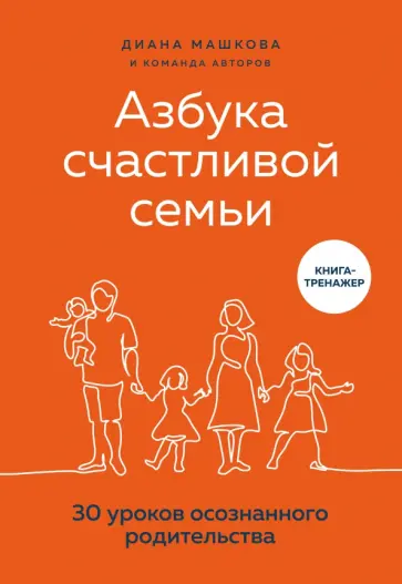 Машкова, Салтеев - Азбука счастливой семьи. 30 уроков осознанного родительства обложка книги