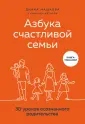 Азбука семьи