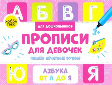 Анна Савранская - Прописи для девочек. Пишем печатные буквы Анна Савранская - Прописи для девочек. Пишем печатные буквы обложка книги