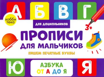 Анна Савранская - Прописи для мальчиков. Пишем печатные буквы Анна Савранская - Прописи для мальчиков. Пишем печатные буквы обложка книги