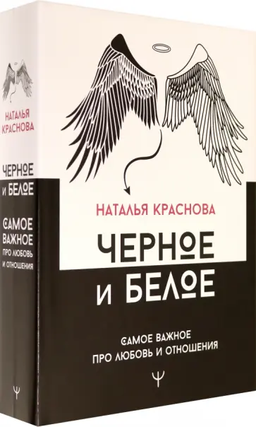 Наталья Краснова - Черное и белое. Самое важное про любовь и отношения обложка книги