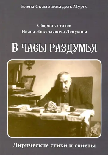Скаммакка дель Мурго Елена - Сборник стихов И. Н. Лопухина. В часы раздумья Скаммакка дель Мурго Елена - Сборник стихов И. Н. Лопухина. В часы раздумья обложка книги