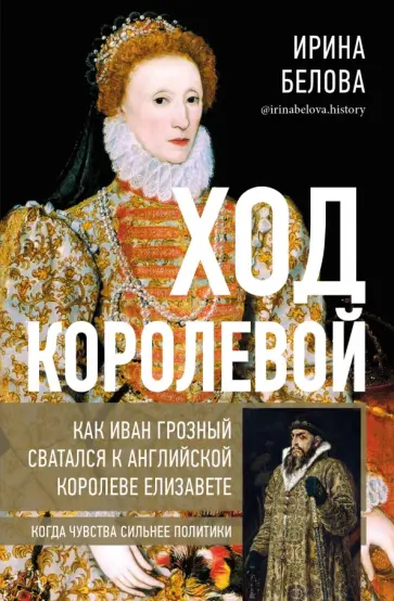 Ирина Белова - Ход королевой. Как Иван Грозный сватался к английской королеве Елизавете обложка книги