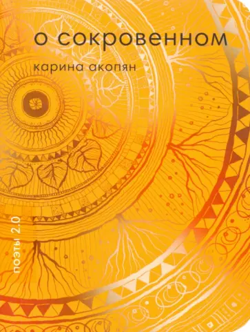 Карина Акопян - О сокровенном Карина Акопян - О сокровенном обложка книги