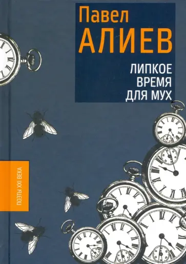 Павел Алиев - Липкое время для мух Павел Алиев - Липкое время для мух обложка книги
