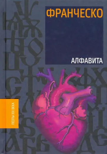 Франческо - Алфавита Франческо - Алфавита обложка книги