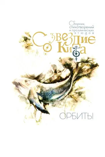 Антипов, Данилова - Созвездие Кита. Орбиты Антипов, Данилова - Созвездие Кита. Орбиты обложка книги