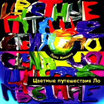 Лана Минина - Цветные путешествия Ло Лана Минина - Цветные путешествия Ло обложка книги