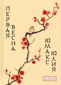 Юлия Юмакс - Первая весна Юлия Юмакс - Первая весна обложка книги