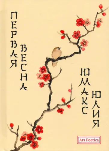 Юлия Юмакс - Первая весна Юлия Юмакс - Первая весна обложка книги