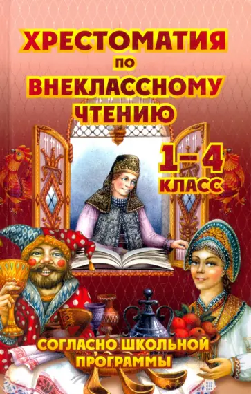 Толстой, Куприн - Хрестоматия по внеклассному чтению. 1-4 класс Толстой, Куприн - Хрестоматия по внеклассному чтению. 1-4 класс обложка книги