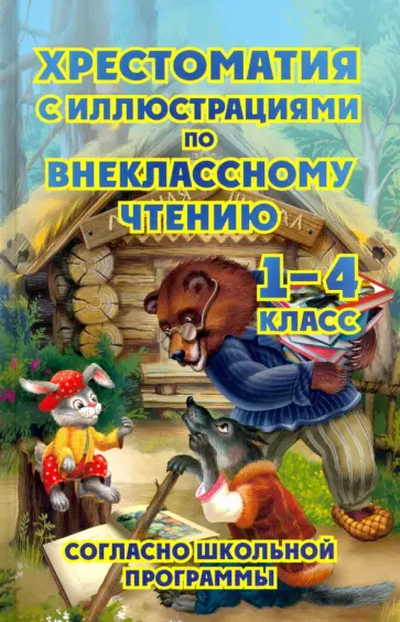 Толстой, Куприн - Хрестоматия по внеклассному чтению. 1-4 классы Толстой, Куприн - Хрестоматия по внеклассному чтению. 1-4 классы обложка книги
