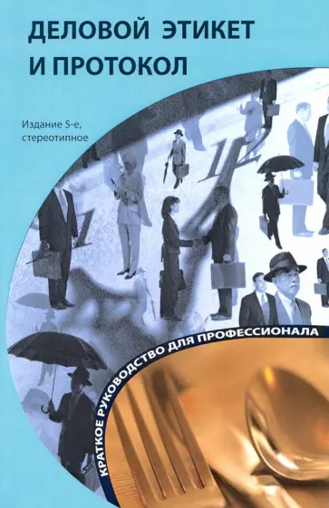 Кароль Бэннет - Деловой этикет и протокол. Краткое руководство для профессионалп обложка книги
