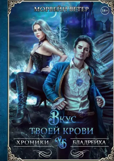 Морвейн Ветер - Вкус твоей крови обложка книги