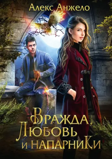 Алекс Анжело - Вражда, любовь и напарники Алекс Анжело - Вражда, любовь и напарники обложка книги