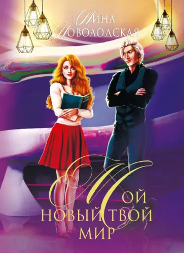 Нина Новолодская - Мой новый твой мир обложка книги