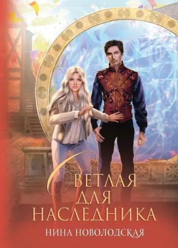 Нина Новолодская - Светлая для наследника обложка книги