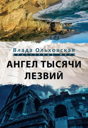 Влада Ольховская - Ангел тысячи лезвий Влада Ольховская - Ангел тысячи лезвий обложка книги
