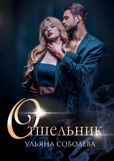 Ульяна Соболева - Отшельник обложка книги