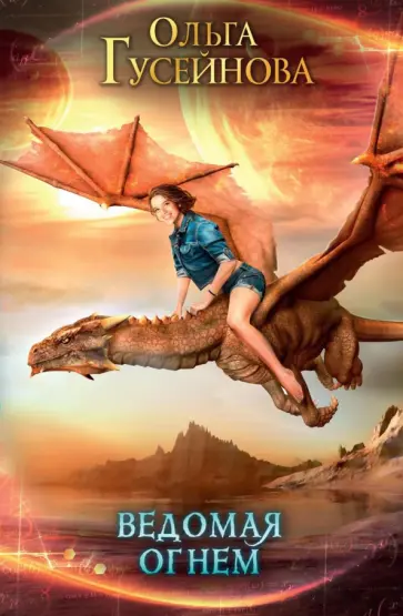 Ольга Гусейнова - Ведомая огнём Ольга Гусейнова - Ведомая огнём обложка книги