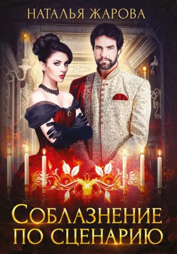 Наталья Жарова - Соблазнение по сценарию обложка книги