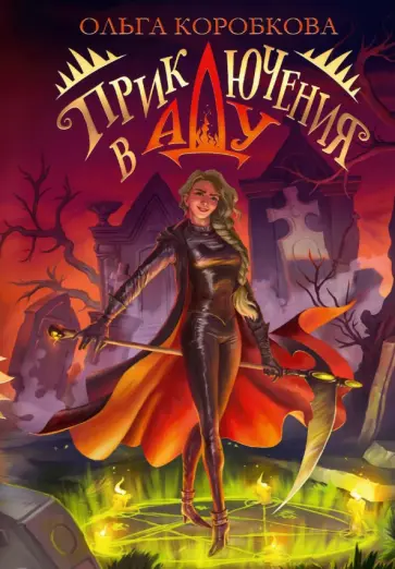 Ольга Коробкова - Приключения в Аду. Посланница обложка книги